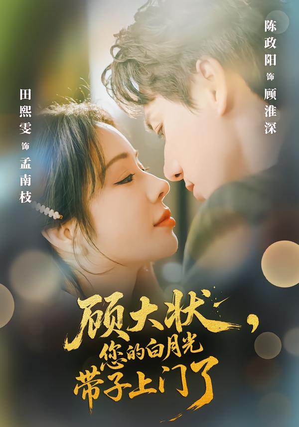 顧大狀，您的白月光帶子上門了(全集)