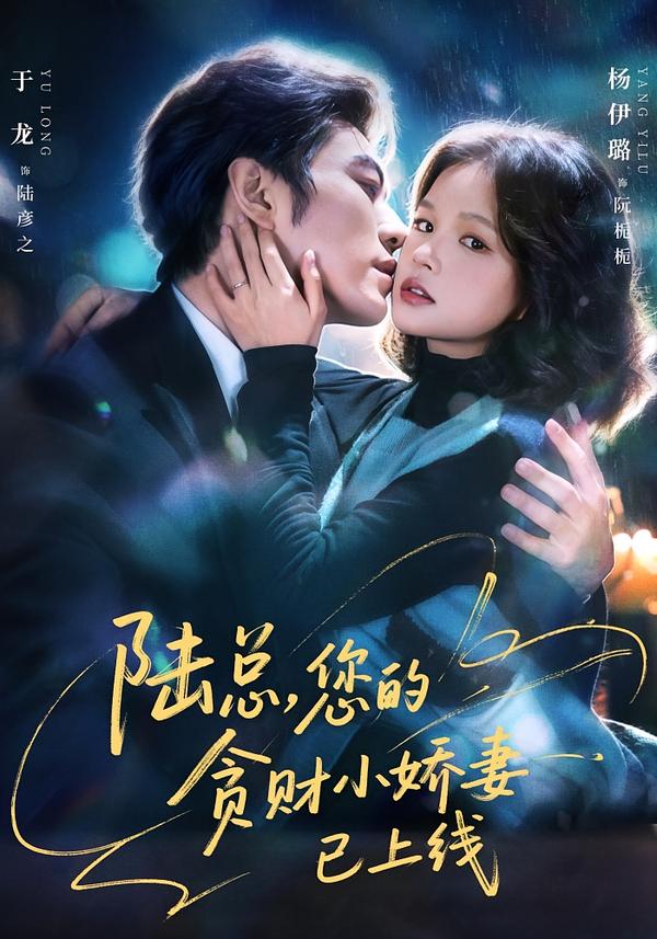 陸總，您的貪財(cái)小嬌妻已上線(全集)