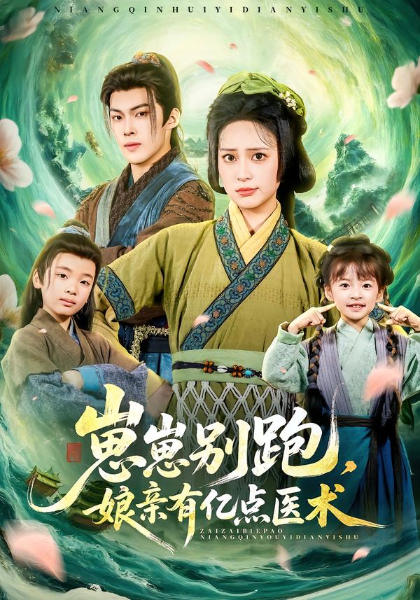 崽崽別跑，娘親有億點(diǎn)醫(yī)術(shù)(全集)