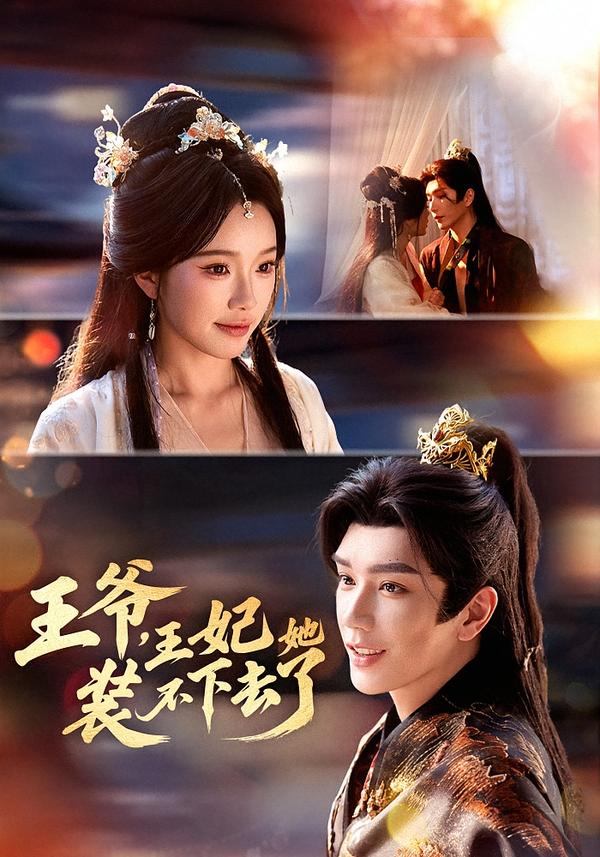 王爺，王妃她裝不下去了(全集)