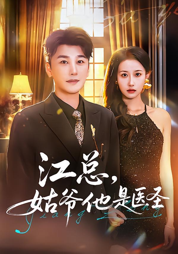 江總，姑爺他是醫(yī)圣(全集)