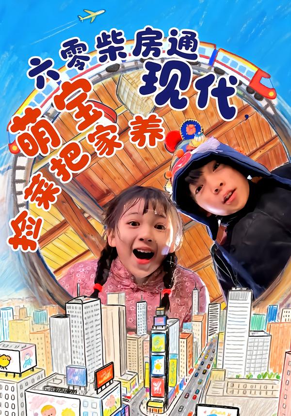 六零柴房通現(xiàn)代，萌寶撿菜把家養(yǎng)(全集)