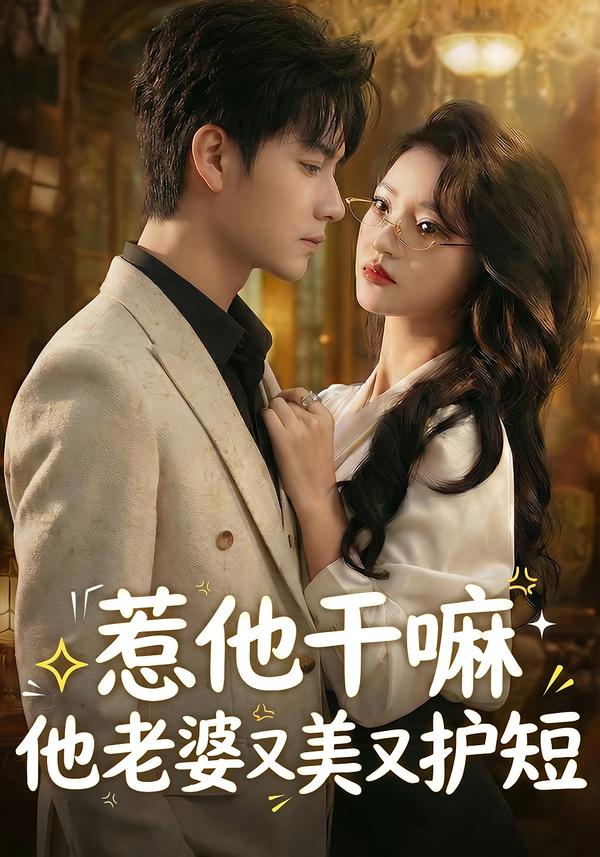 惹他干嘛他老婆又美又護(hù)短(全集)
