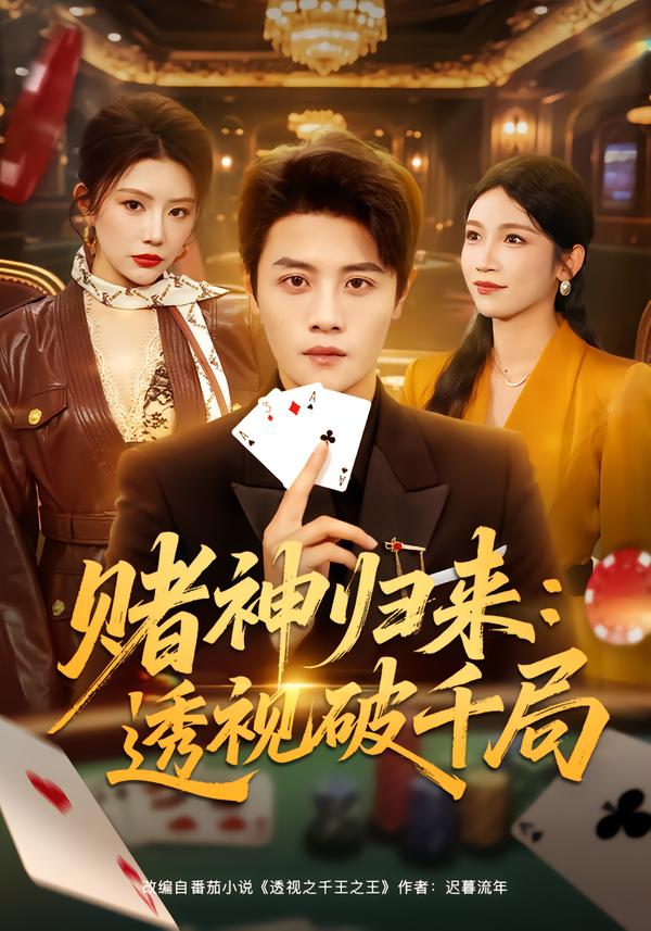 賭神歸來(lái)：透視破千局(全集)