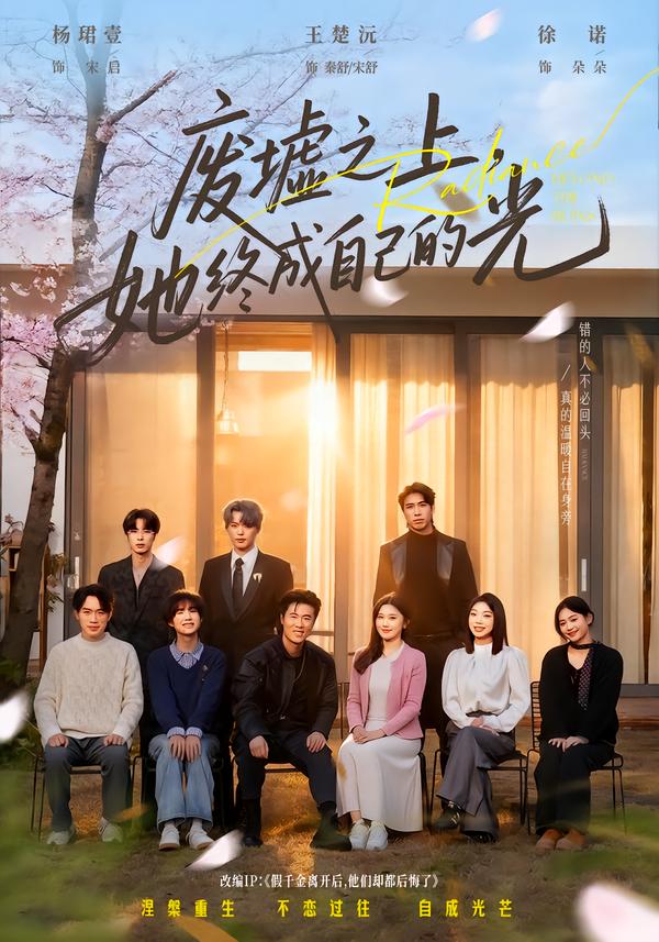 廢墟之上，她終成自己的光(全集)