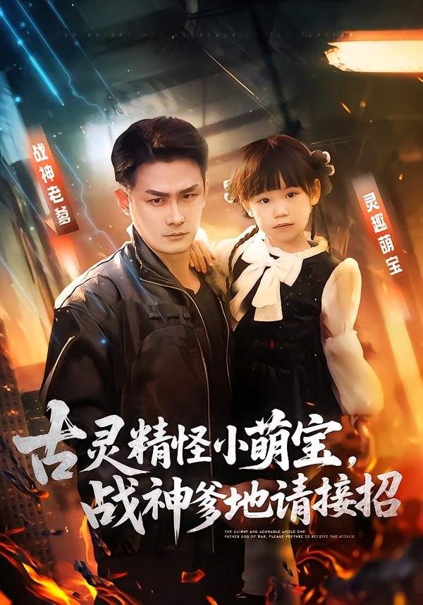 古靈精怪小萌寶，戰(zhàn)神爹地請(qǐng)接招(全集)