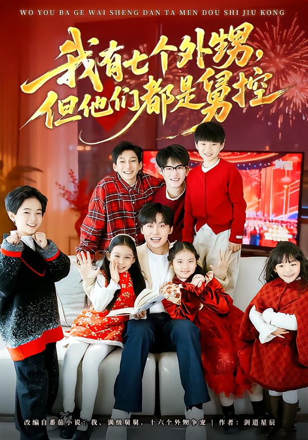 我有七個(gè)外甥，但他們都是舅控(全集)