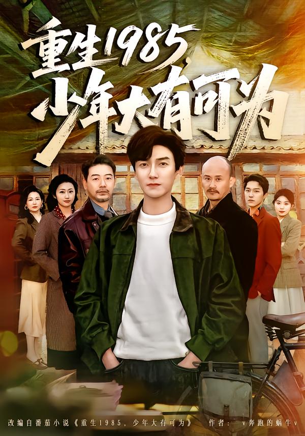 重生1985，少年大有可為(全集)