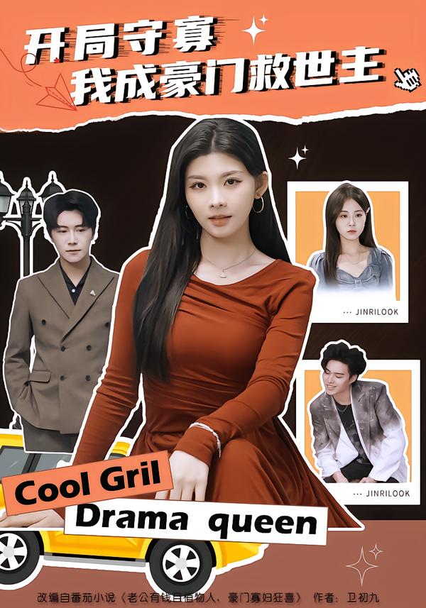 開(kāi)局守寡，我成豪門救世主(全集)