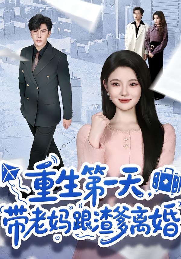 重生第一天，帶老媽跟渣爹離婚(全集)