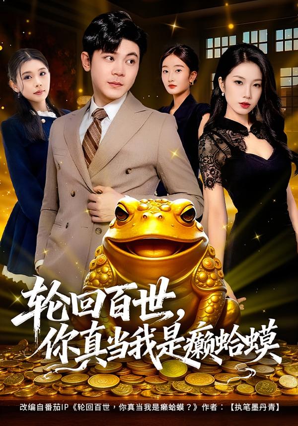 輪回百世，你真當我是癩蛤蟆(全集)