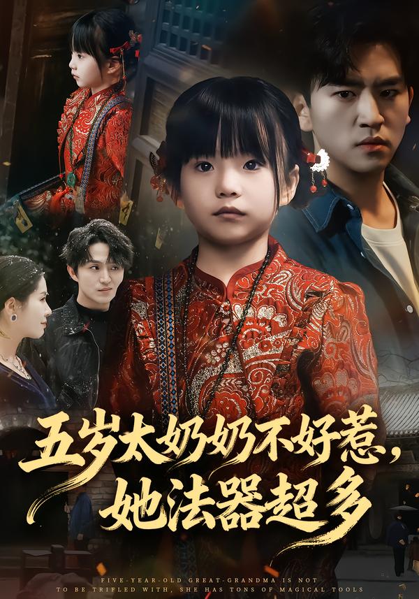 五歲太奶奶不好惹，她法器超多(全集)