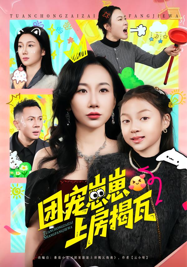 團寵崽崽上房揭瓦(全集)