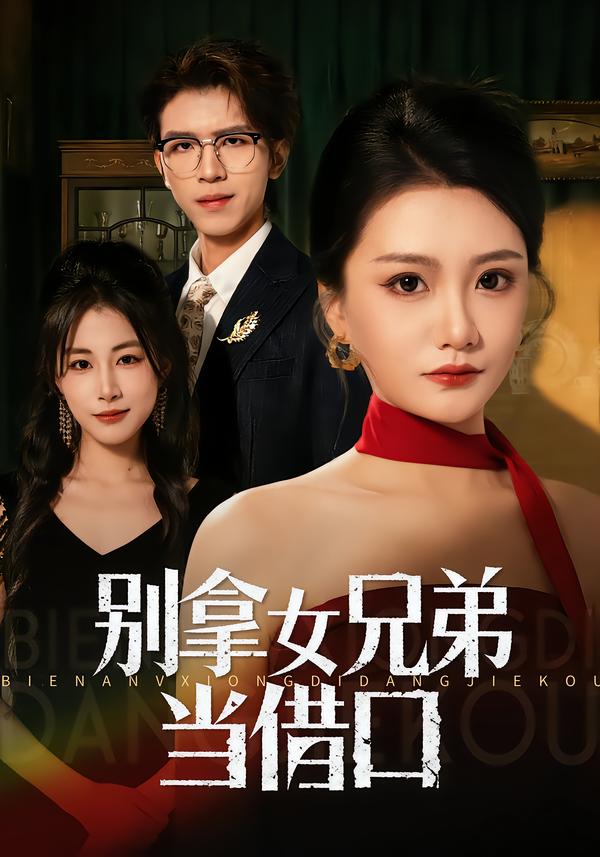 別拿女兄弟當(dāng)借口(全集)