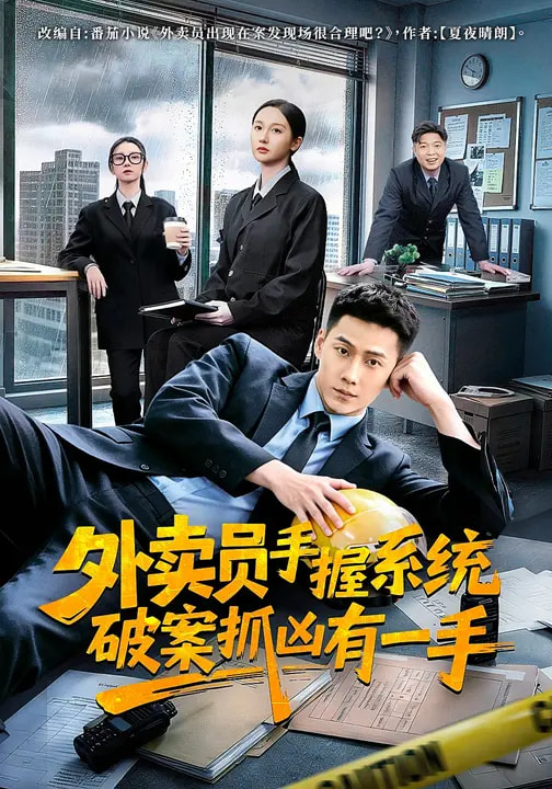 外賣員手握系統(tǒng)破案抓兇有一手(全集)