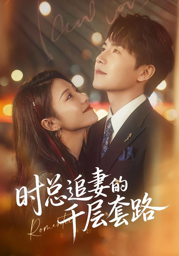 時總追妻的千層套路(全集)