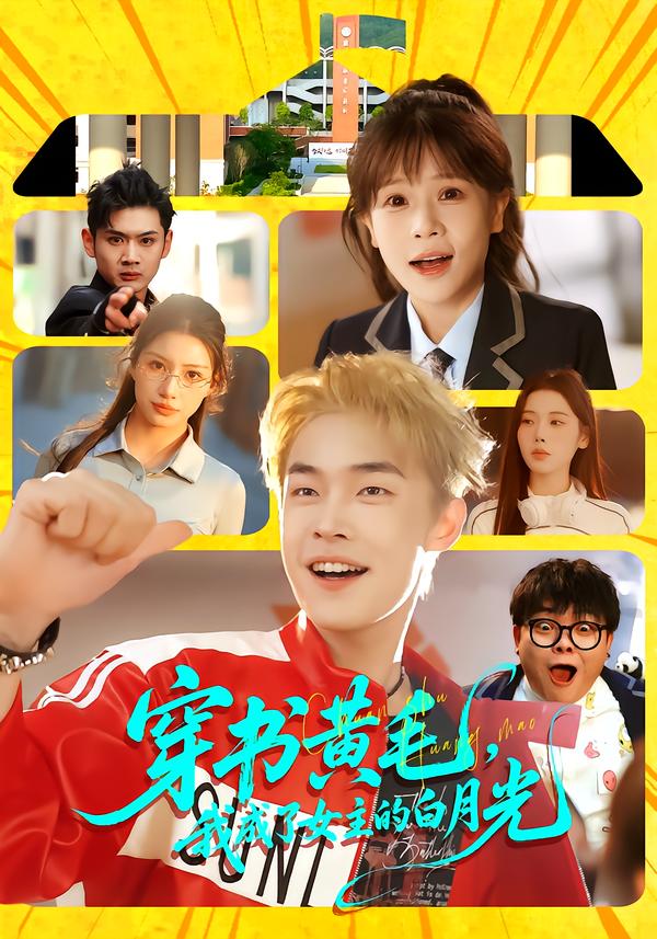 穿書黃毛，我成了女主的白月光(全集)