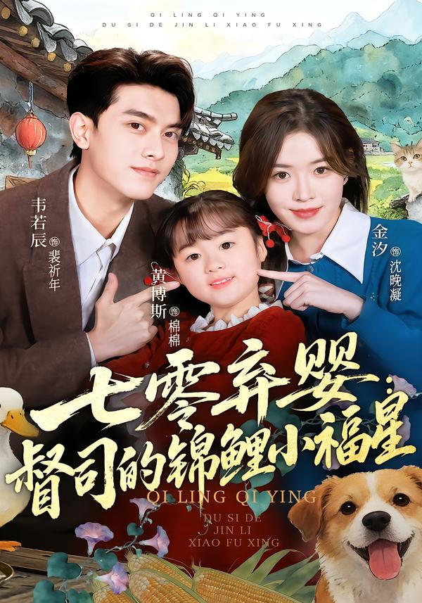 七零棄嬰：督司的錦鯉小福星(全集)