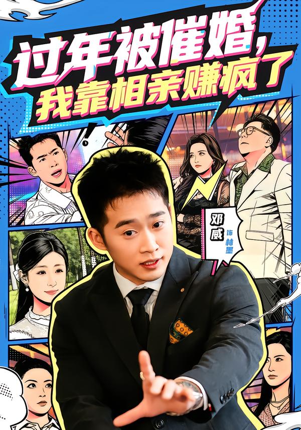 過(guò)年被催婚，我靠相親賺瘋了(全集)