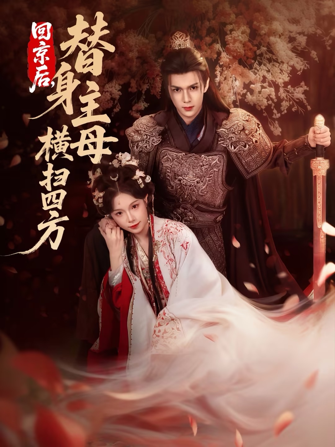 回京后，替身主母橫掃四方(全集)