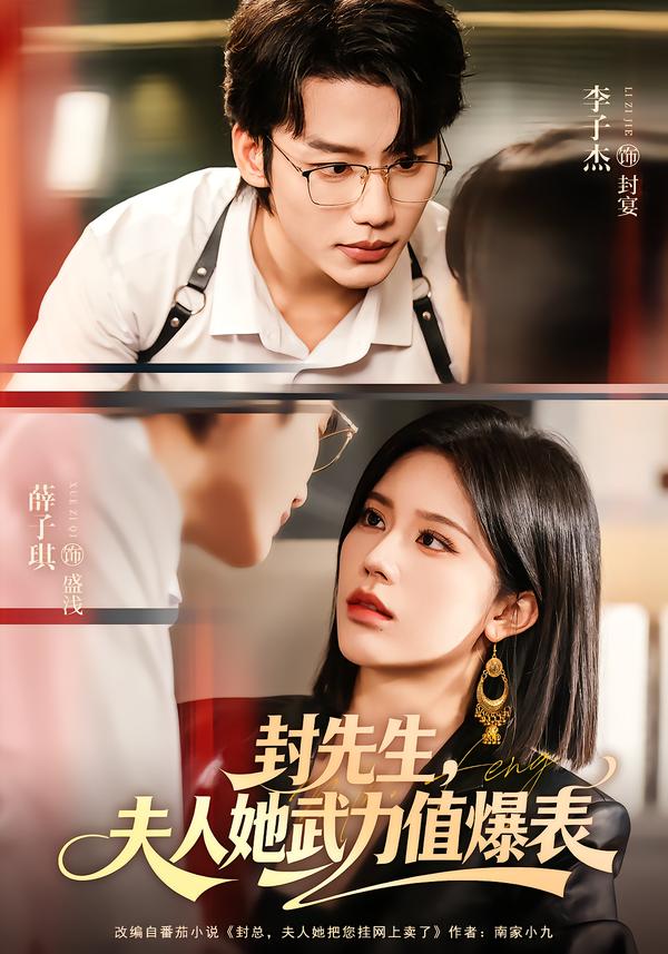 封先生，夫人她武力值爆表(全集)