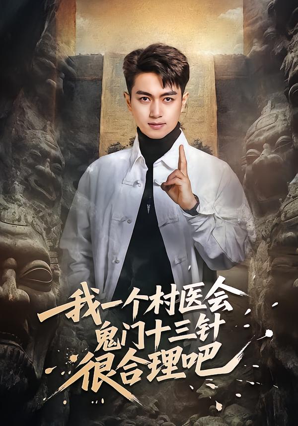 我一個村醫(yī)會鬼門十三針很合理吧(全集)
