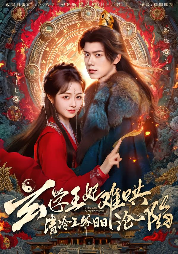 玄學(xué)王妃難哄，清冷王爺日日淪陷(全集)