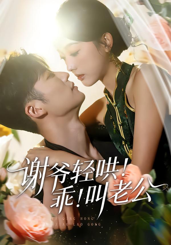 謝爺輕哄！乖！叫老公(全集)