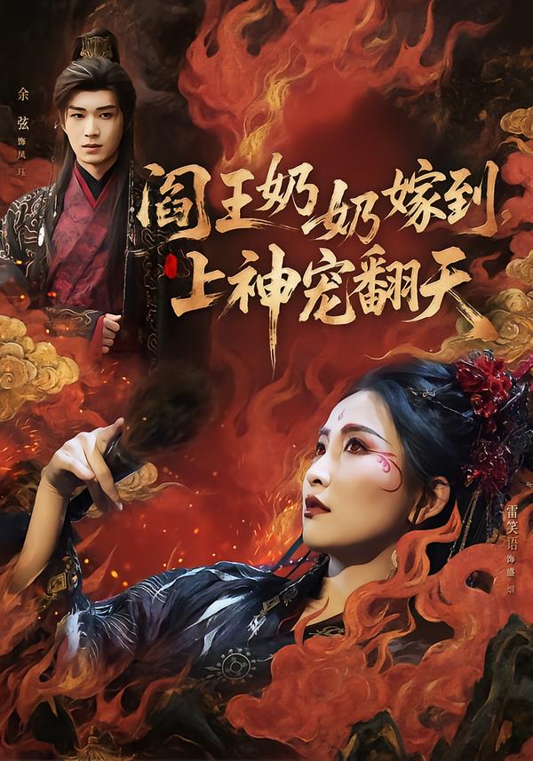 閻王奶奶嫁到，上神寵翻天(全集)