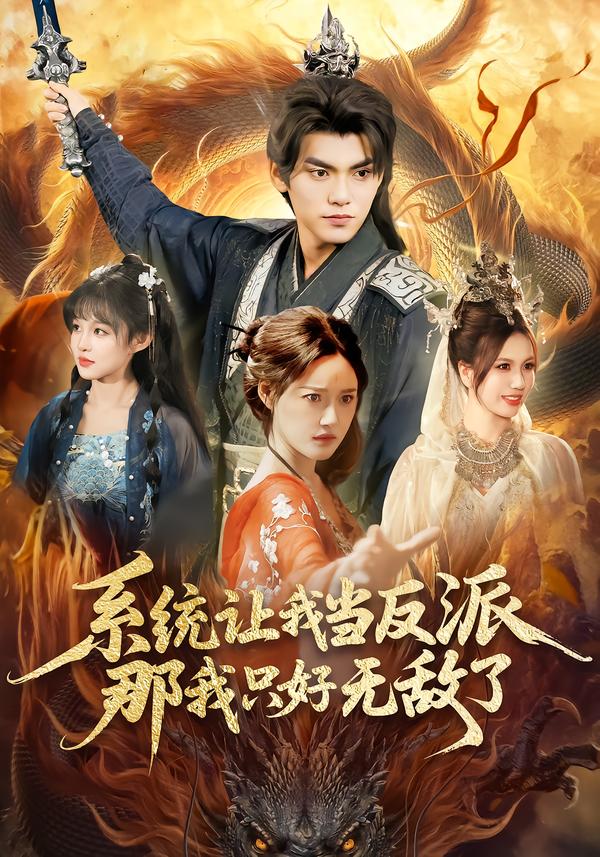 系統(tǒng)讓我當反派，那我只好無敵了(全集)