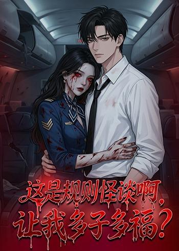 這是規(guī)則怪談啊，讓我多子多福？(全集)