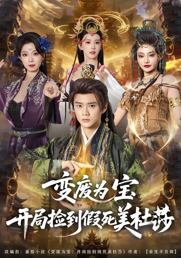 變廢為寶開局撿到假死美杜莎(全集)