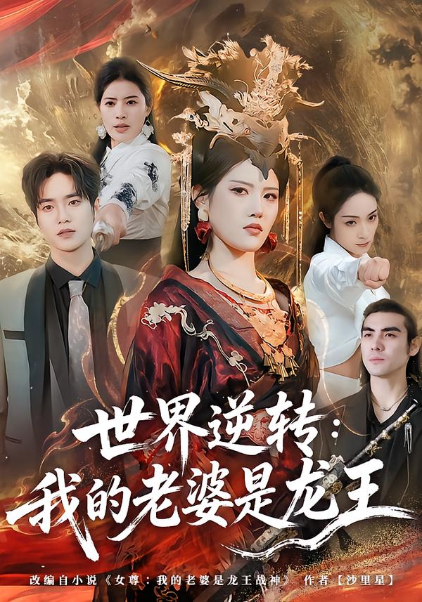 世界逆轉(zhuǎn)：我的老婆是龍王(全集)