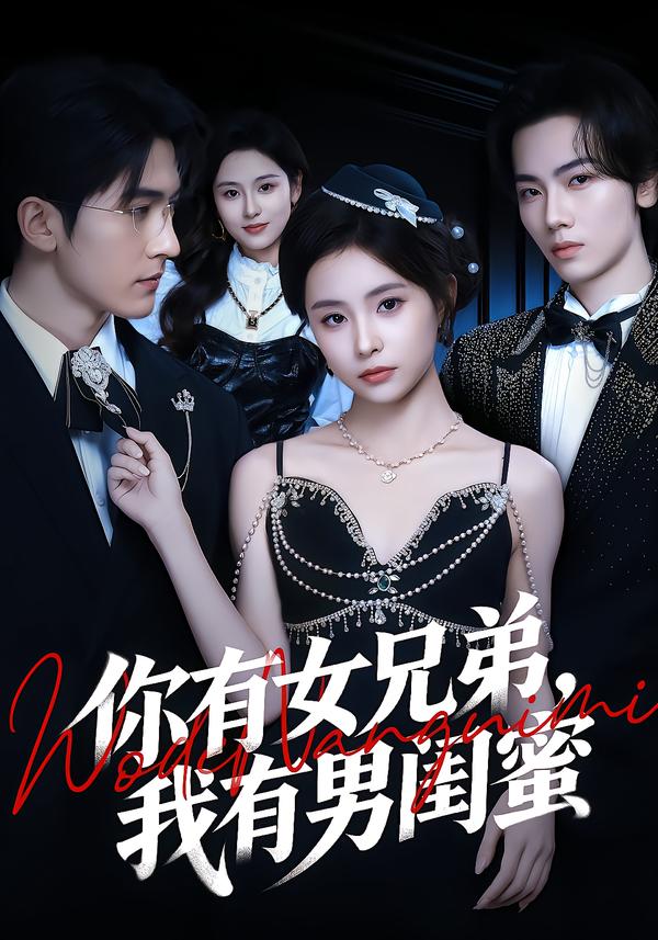 你有女兄弟，我有男閨蜜(全集)