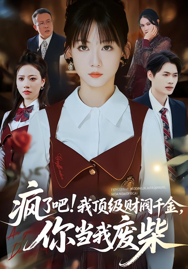 瘋了吧!我頂級(jí)財(cái)閥千金，你當(dāng)我廢柴(全集)