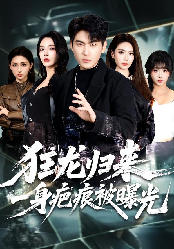 狂龍歸來，一身疤痕被曝光(全集)