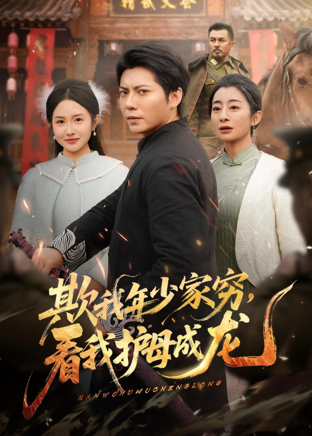 欺我年少家窮，看我護(hù)母成龍(全集)