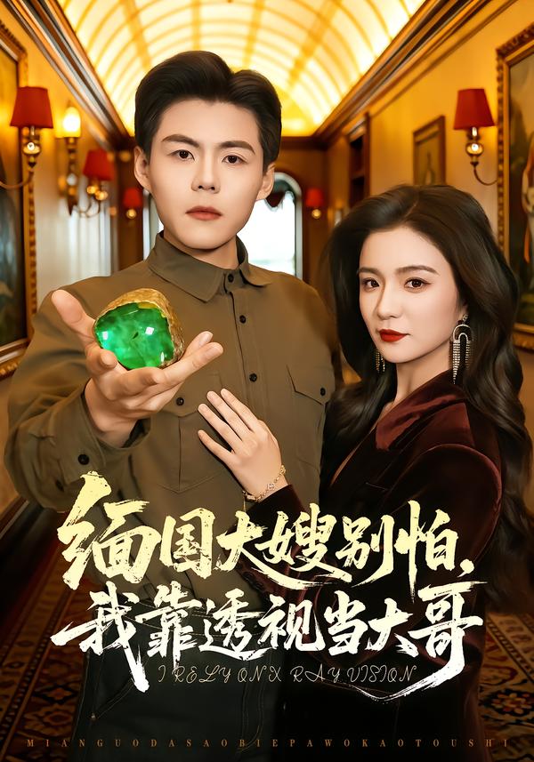 緬國大嫂別怕，我靠透視當(dāng)大哥(全集)