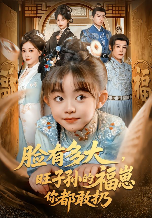 臉有多大，旺子孫的福崽你都敢扔(全集)