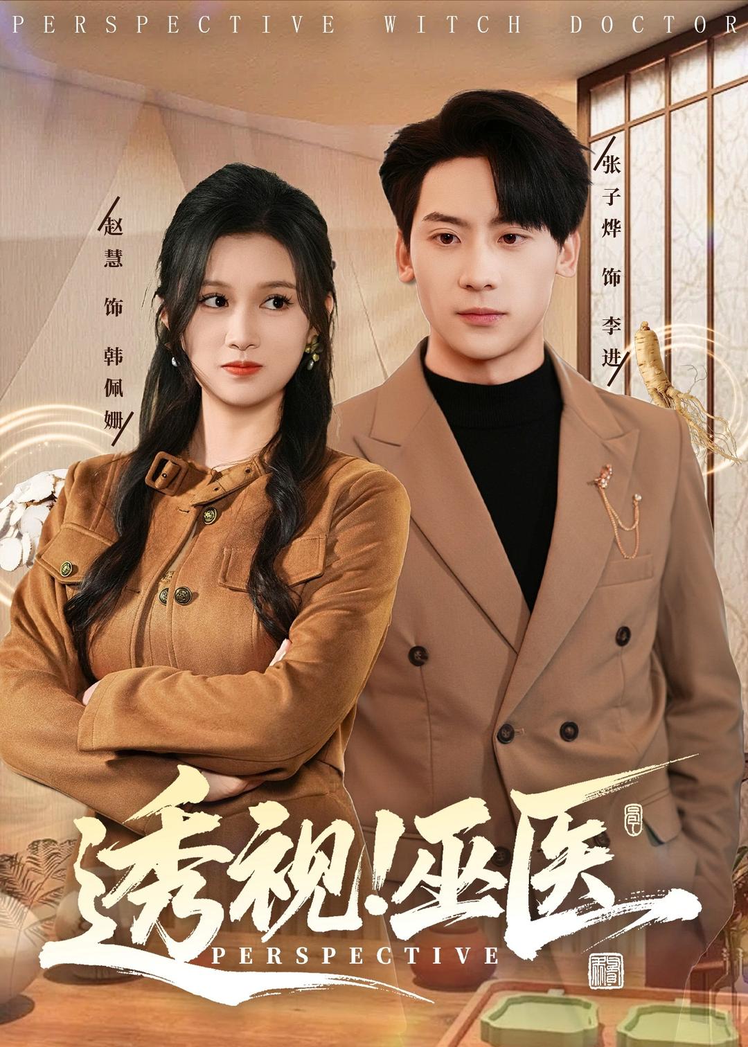 透視！巫醫(yī)(全集)