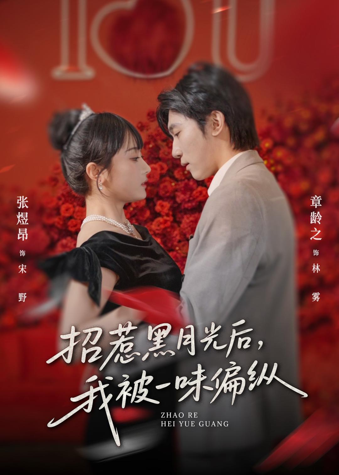 招惹黑月光后，我被一味偏縱(全集)