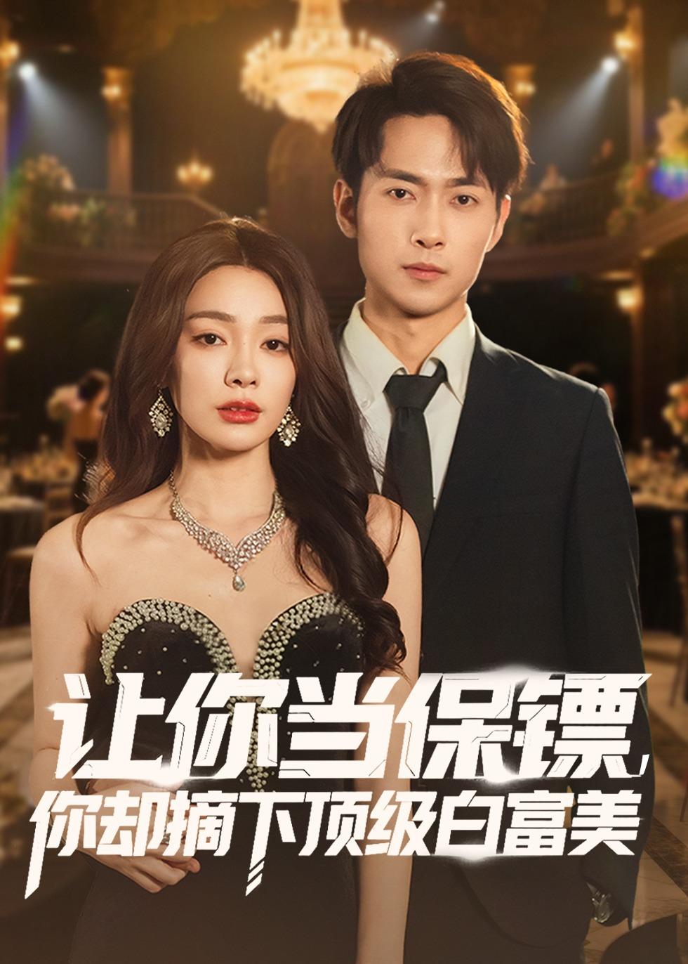 讓你當(dāng)保鏢，你卻摘下頂級(jí)白富美(全集)