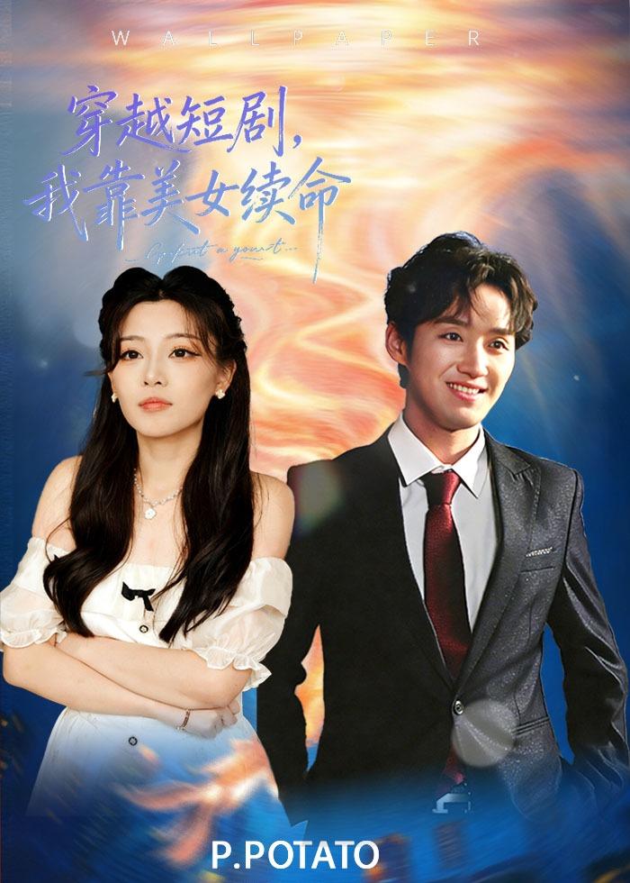 穿越短劇，我靠美女續(xù)命(全集)