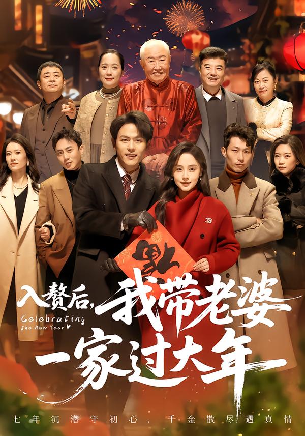 入贅后，我?guī)Ю掀乓患疫^大年(全集)