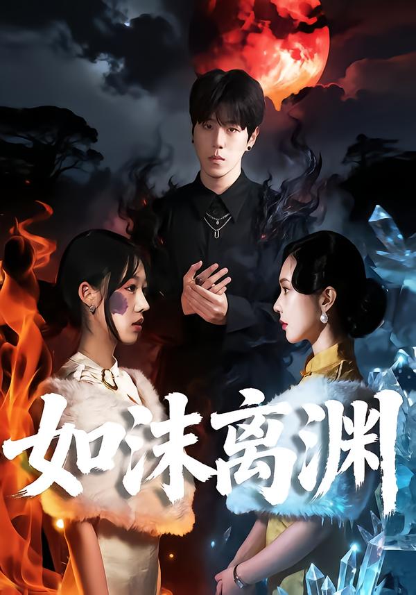 如沫離淵(全集)