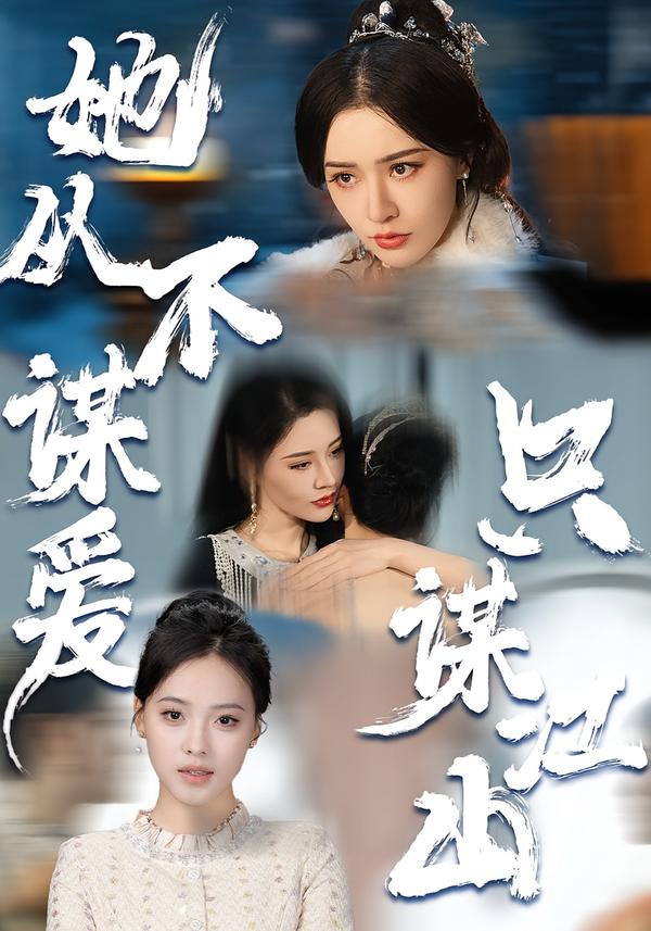 她從不謀愛，只謀江山(全集)