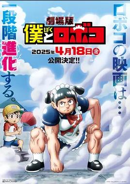 劇場版 我與機器妹