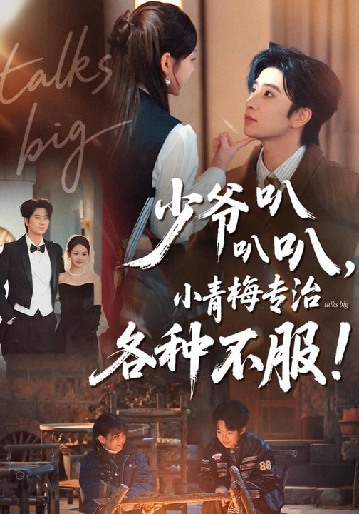 少爺叭叭叭，小青梅專治各種不服(全集)