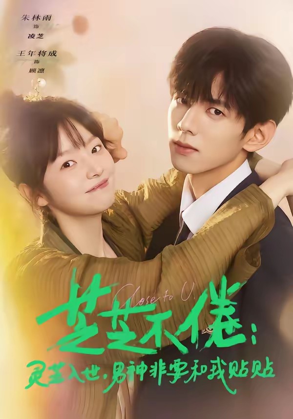 芝芝不倦：靈芝入世，男神非要和我貼貼(全集)