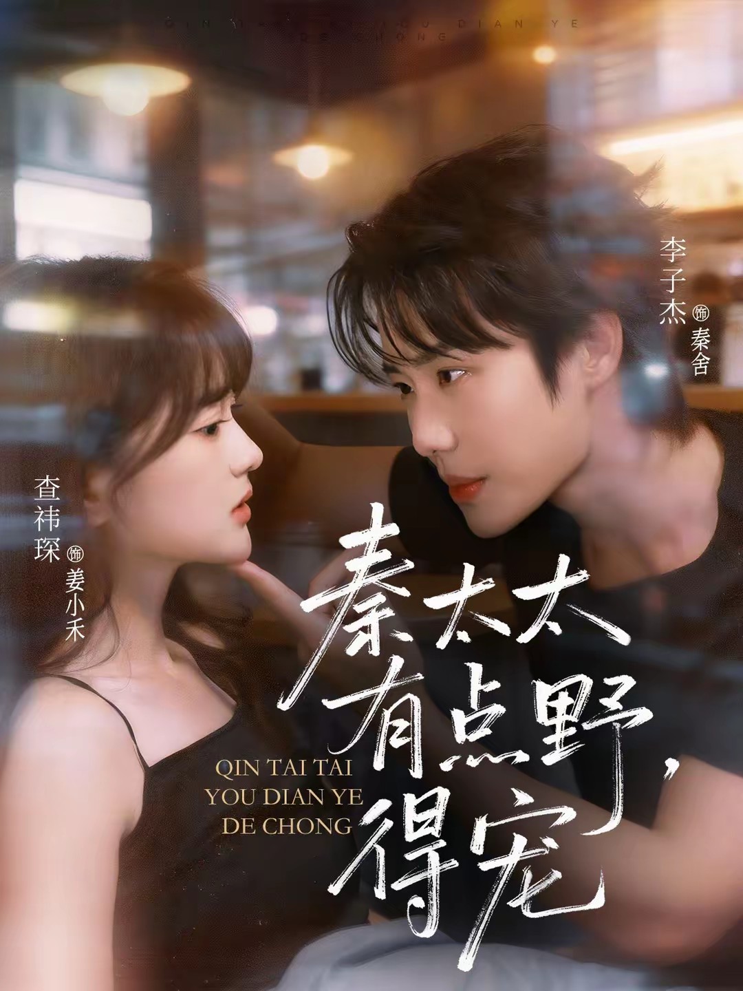 秦太太有點野，得寵(全集)